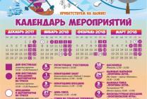 Календарь событий для мероприятия "Зимние Фонтаны - 2018"
