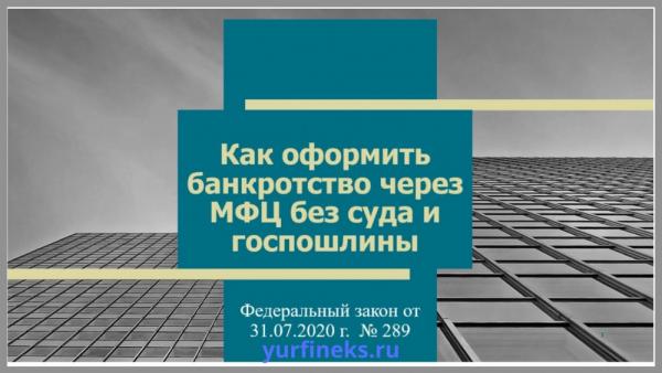 Банкротство без суда и госпошлины